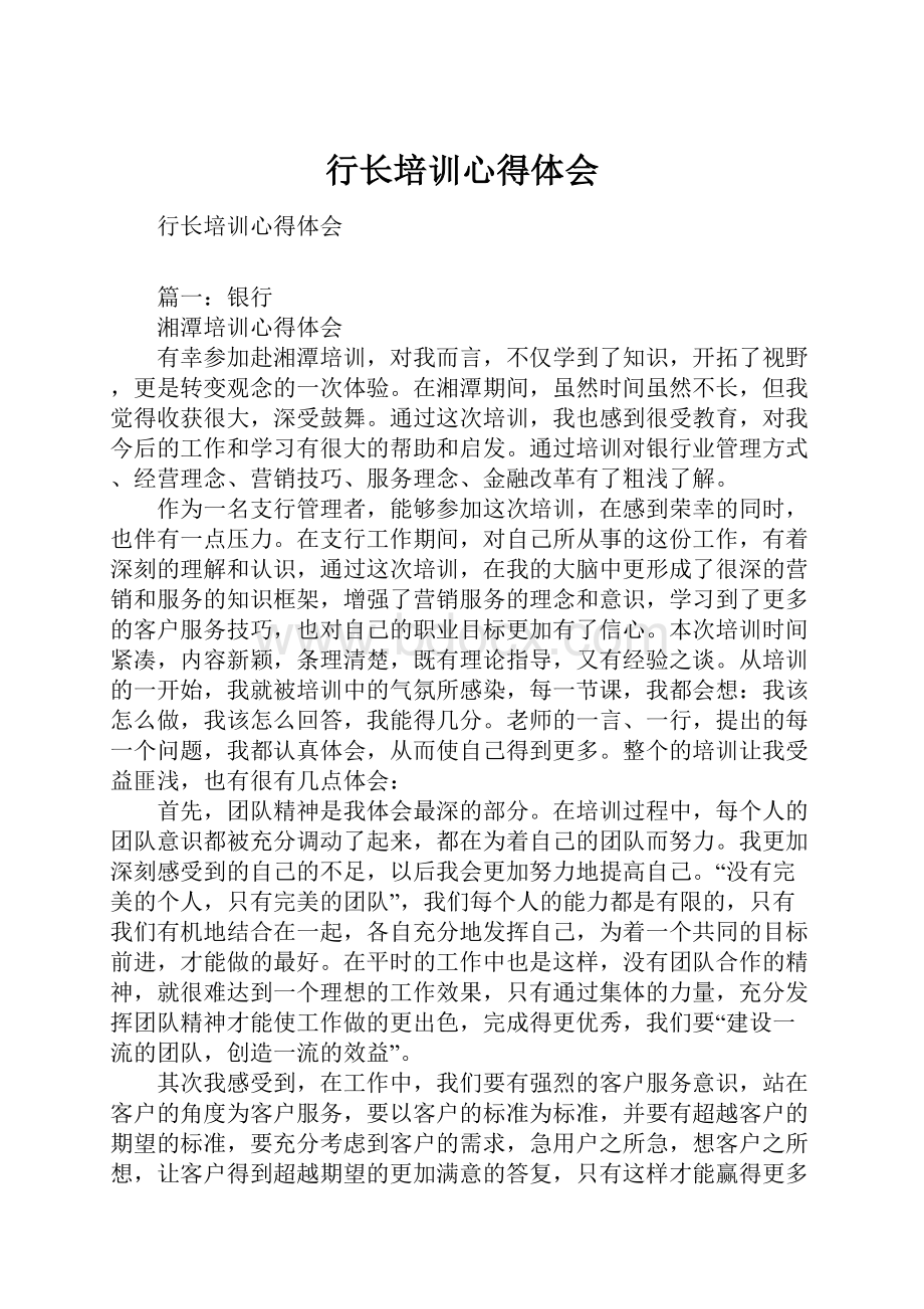 行长培训心得体会.docx_第1页