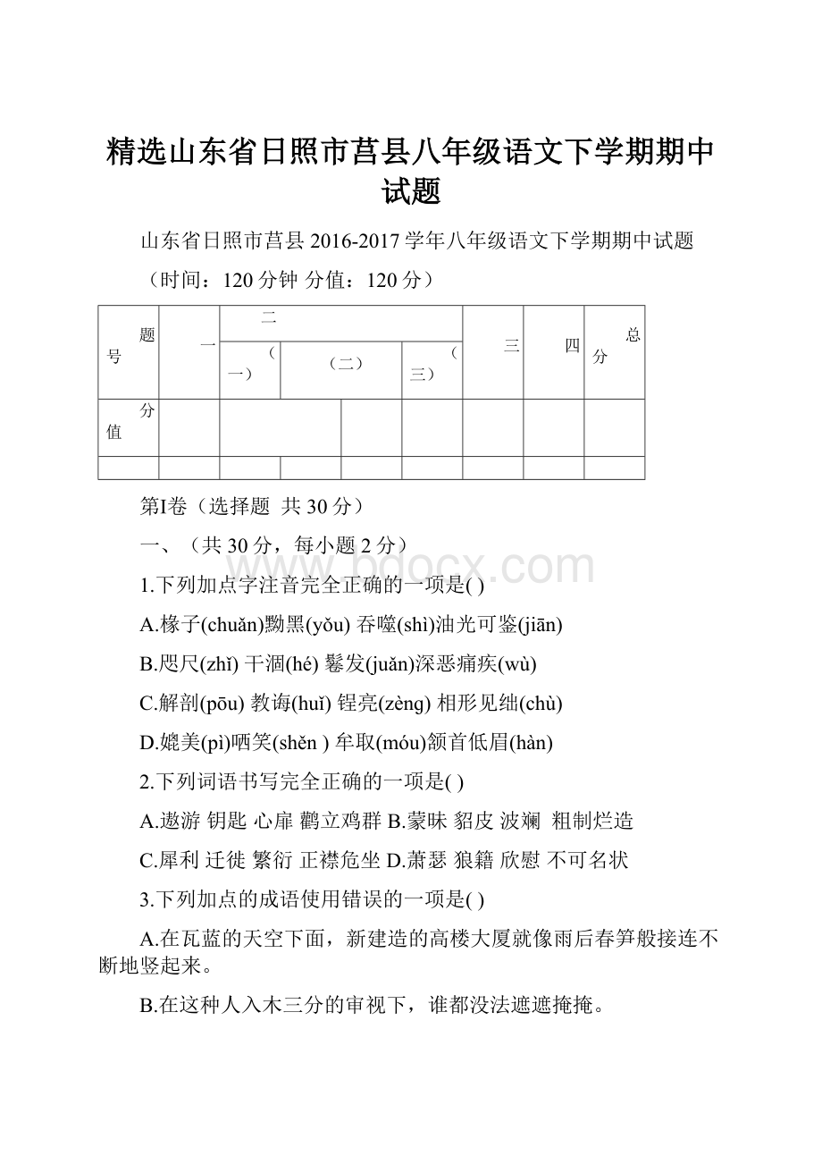 精选山东省日照市莒县八年级语文下学期期中试题.docx