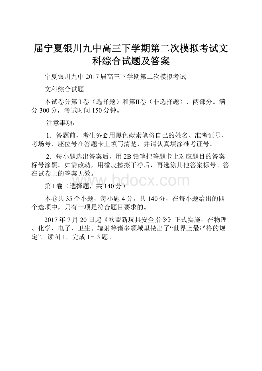 届宁夏银川九中高三下学期第二次模拟考试文科综合试题及答案.docx