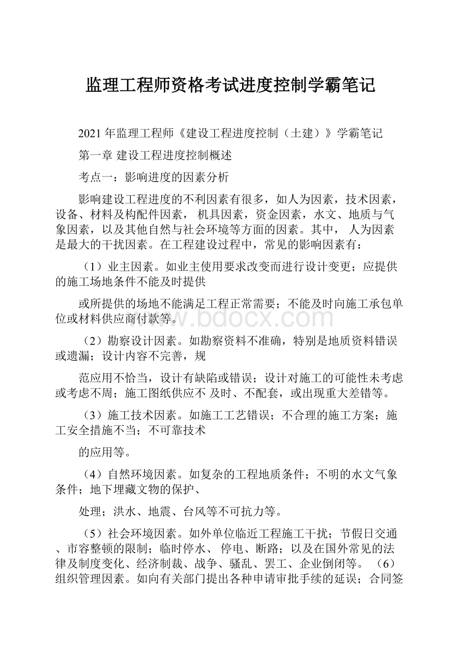 监理工程师资格考试进度控制学霸笔记.docx