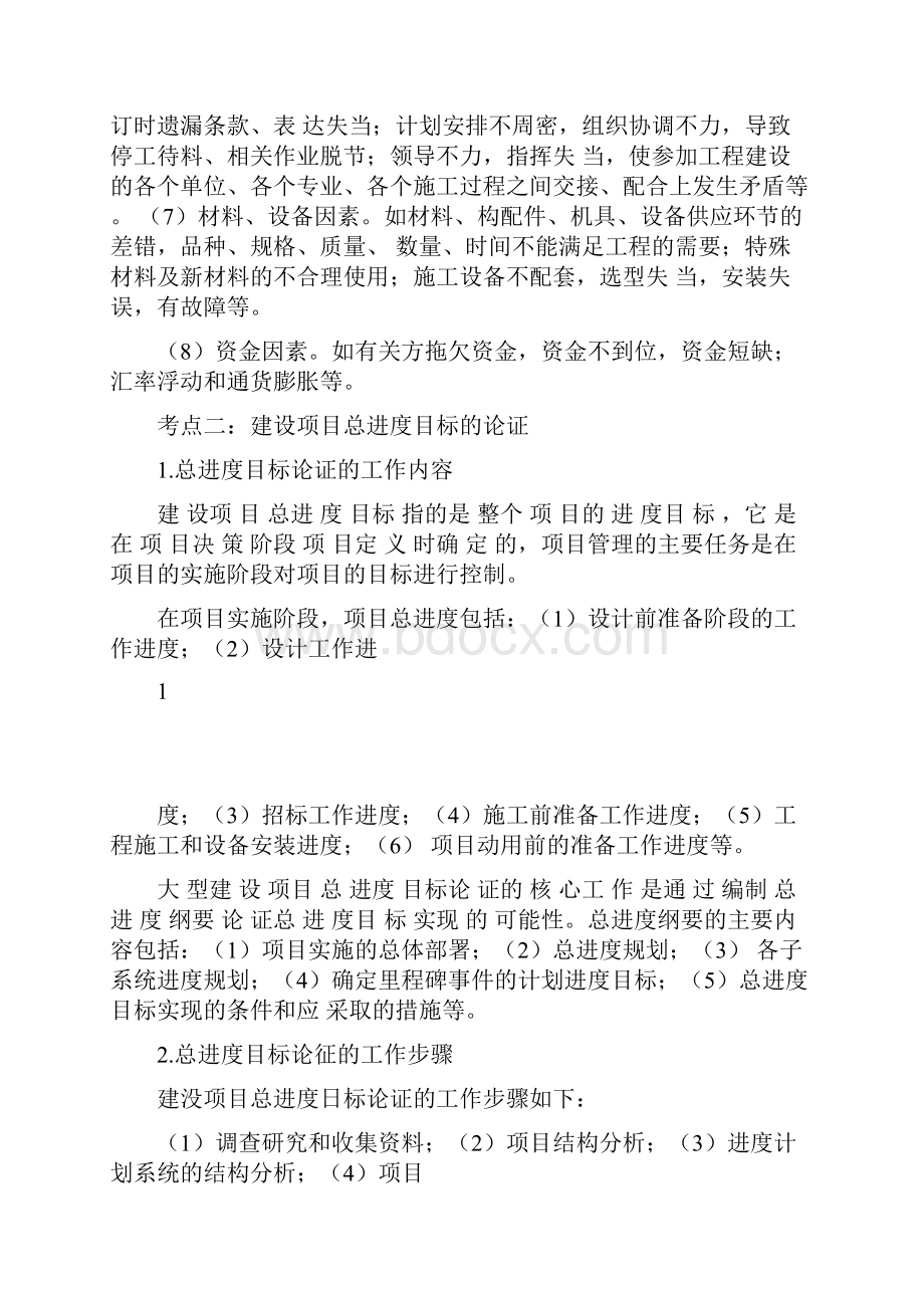 监理工程师资格考试进度控制学霸笔记.docx_第2页