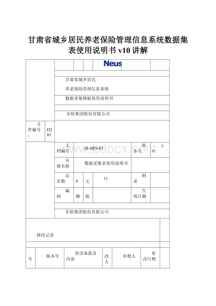 甘肃省城乡居民养老保险管理信息系统数据集表使用说明书v10讲解.docx_第1页