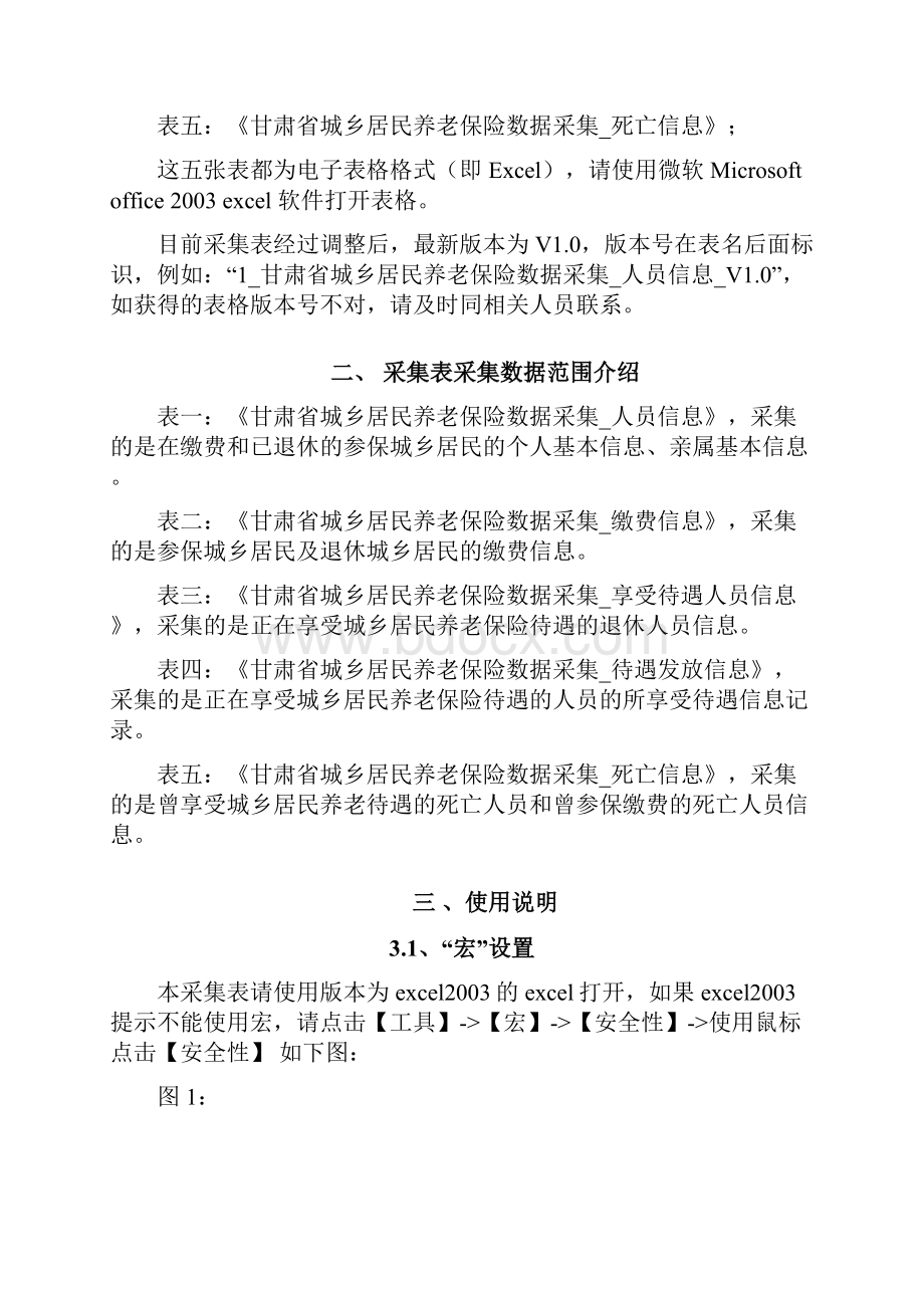 甘肃省城乡居民养老保险管理信息系统数据集表使用说明书v10讲解.docx_第3页