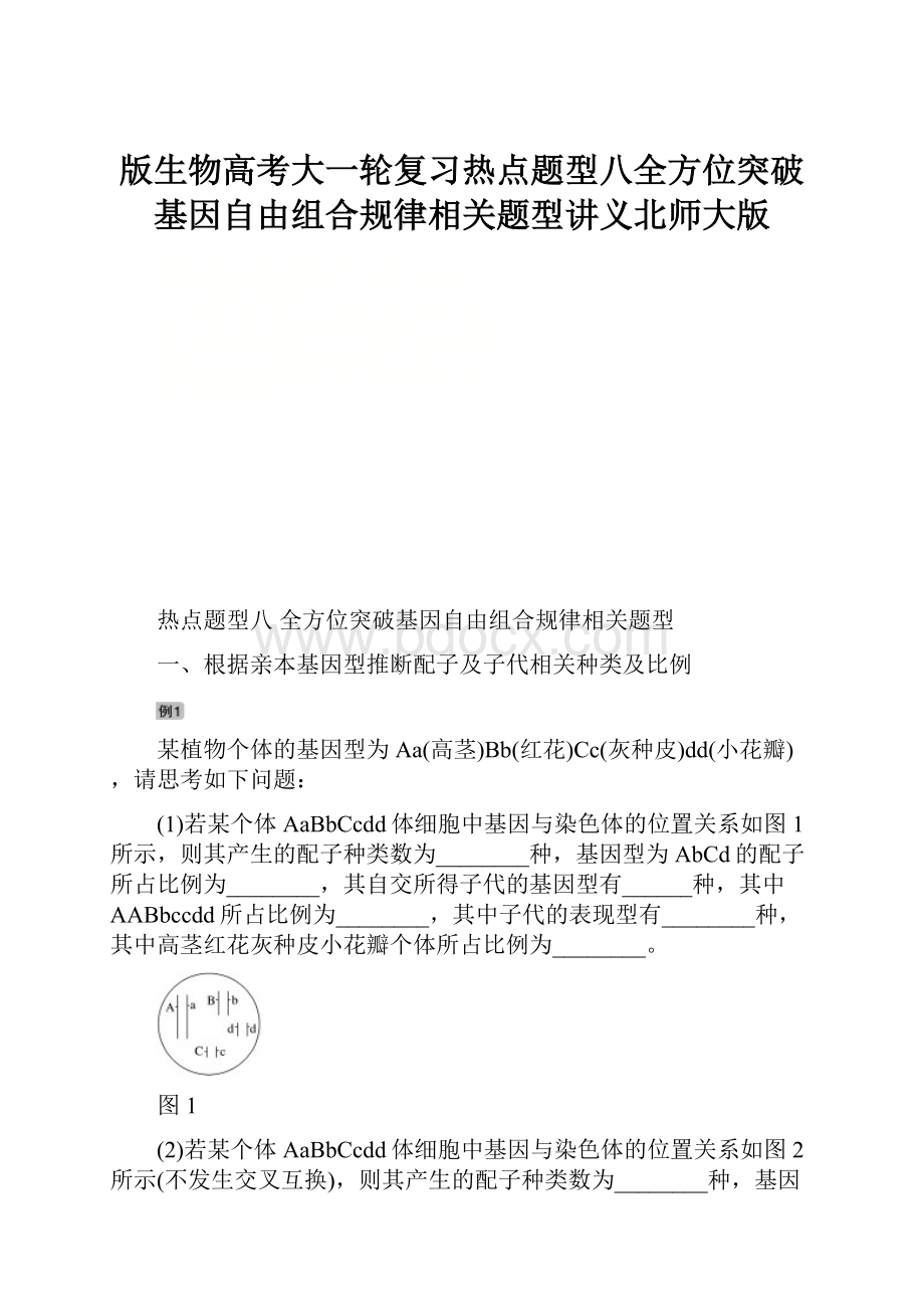 版生物高考大一轮复习热点题型八全方位突破基因自由组合规律相关题型讲义北师大版.docx