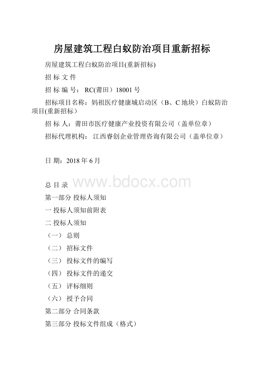 房屋建筑工程白蚁防治项目重新招标.docx