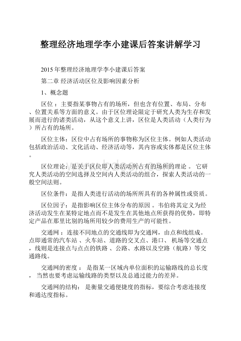 整理经济地理学李小建课后答案讲解学习.docx