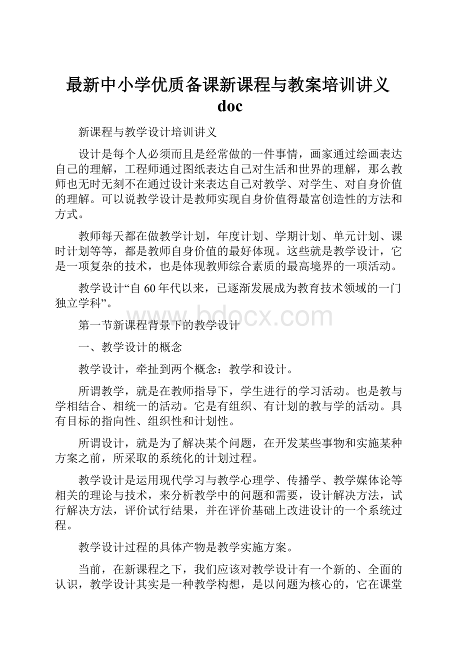 最新中小学优质备课新课程与教案培训讲义doc.docx_第1页