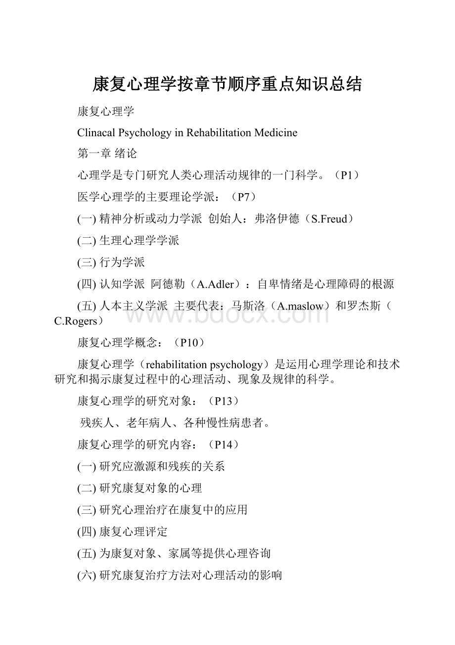 康复心理学按章节顺序重点知识总结.docx