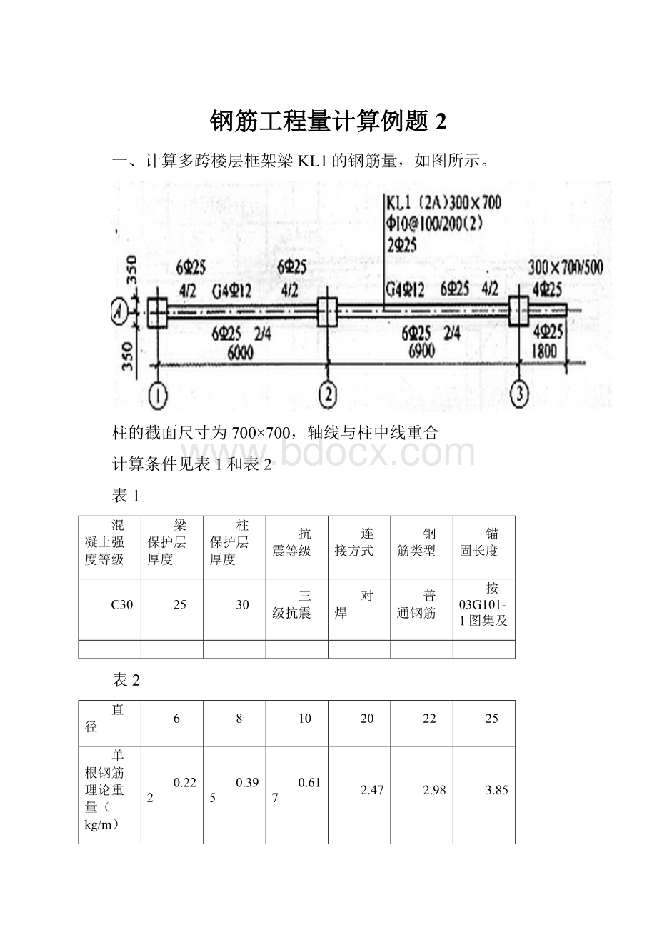 钢筋工程量计算例题2.docx