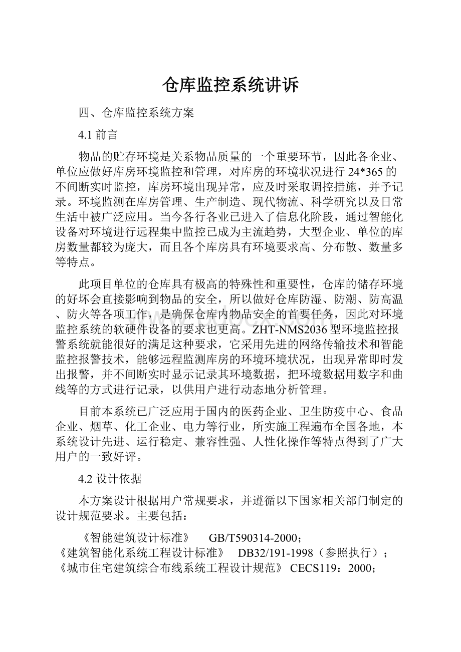 仓库监控系统讲诉.docx