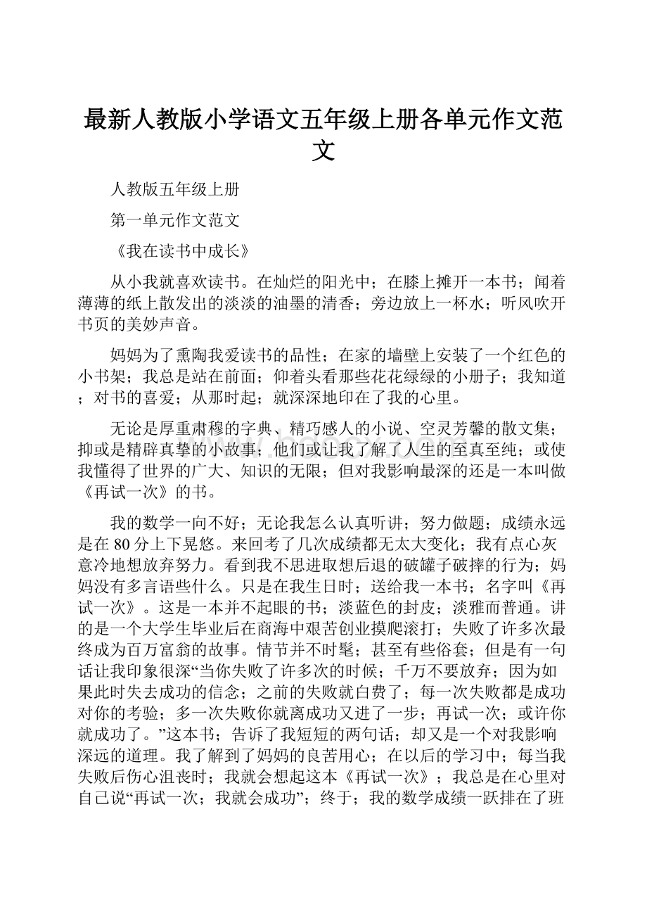 最新人教版小学语文五年级上册各单元作文范文.docx_第1页