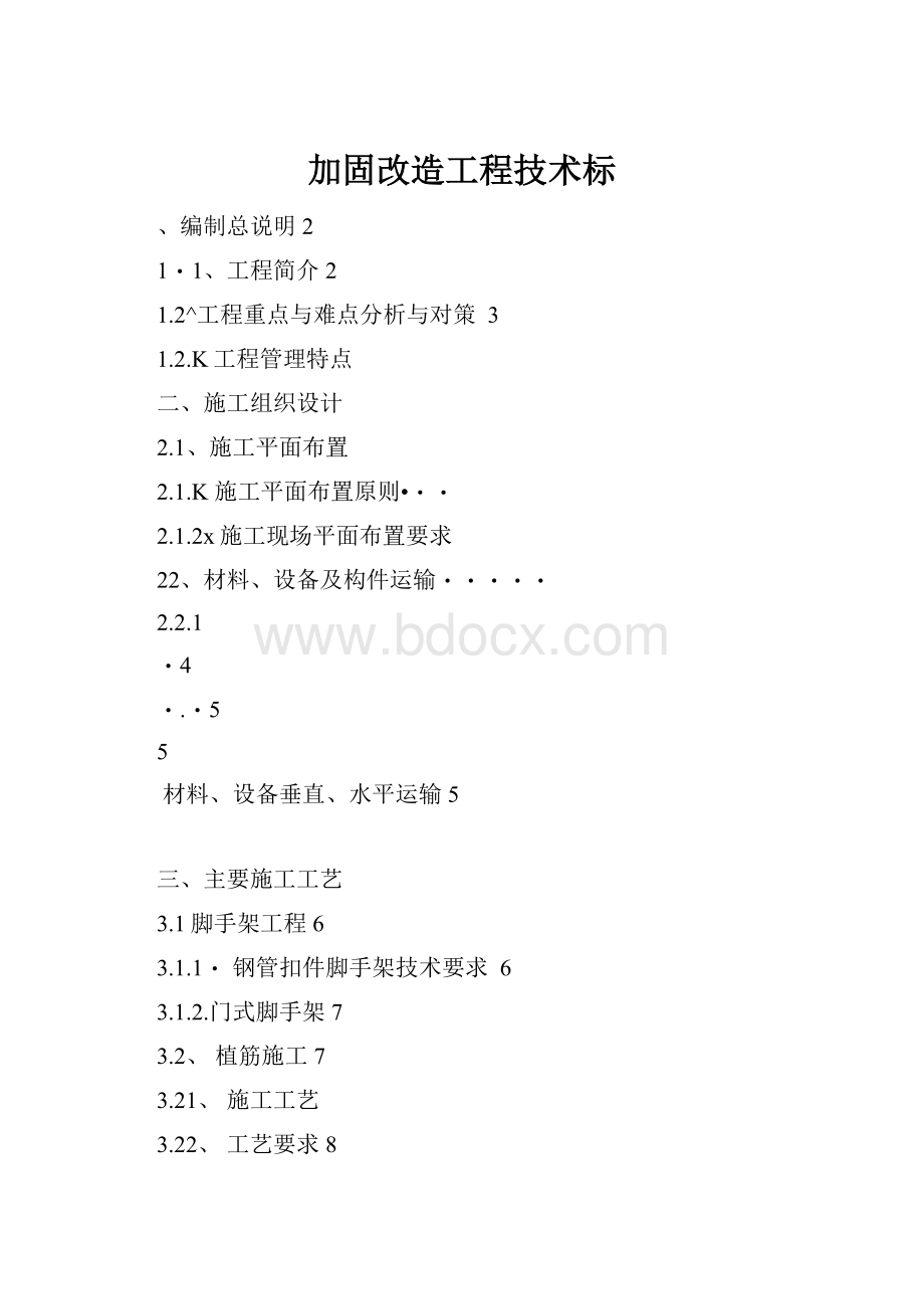 加固改造工程技术标.docx