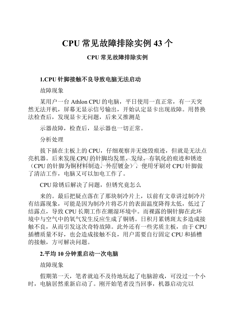 CPU常见故障排除实例43个.docx