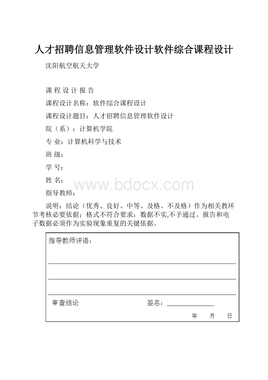 人才招聘信息管理软件设计软件综合课程设计.docx