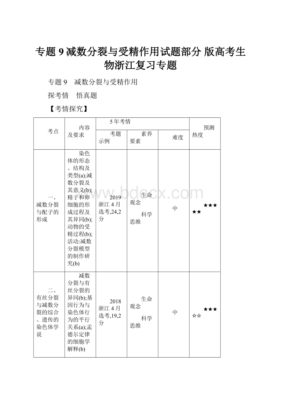 专题9减数分裂与受精作用试题部分 版高考生物浙江复习专题.docx