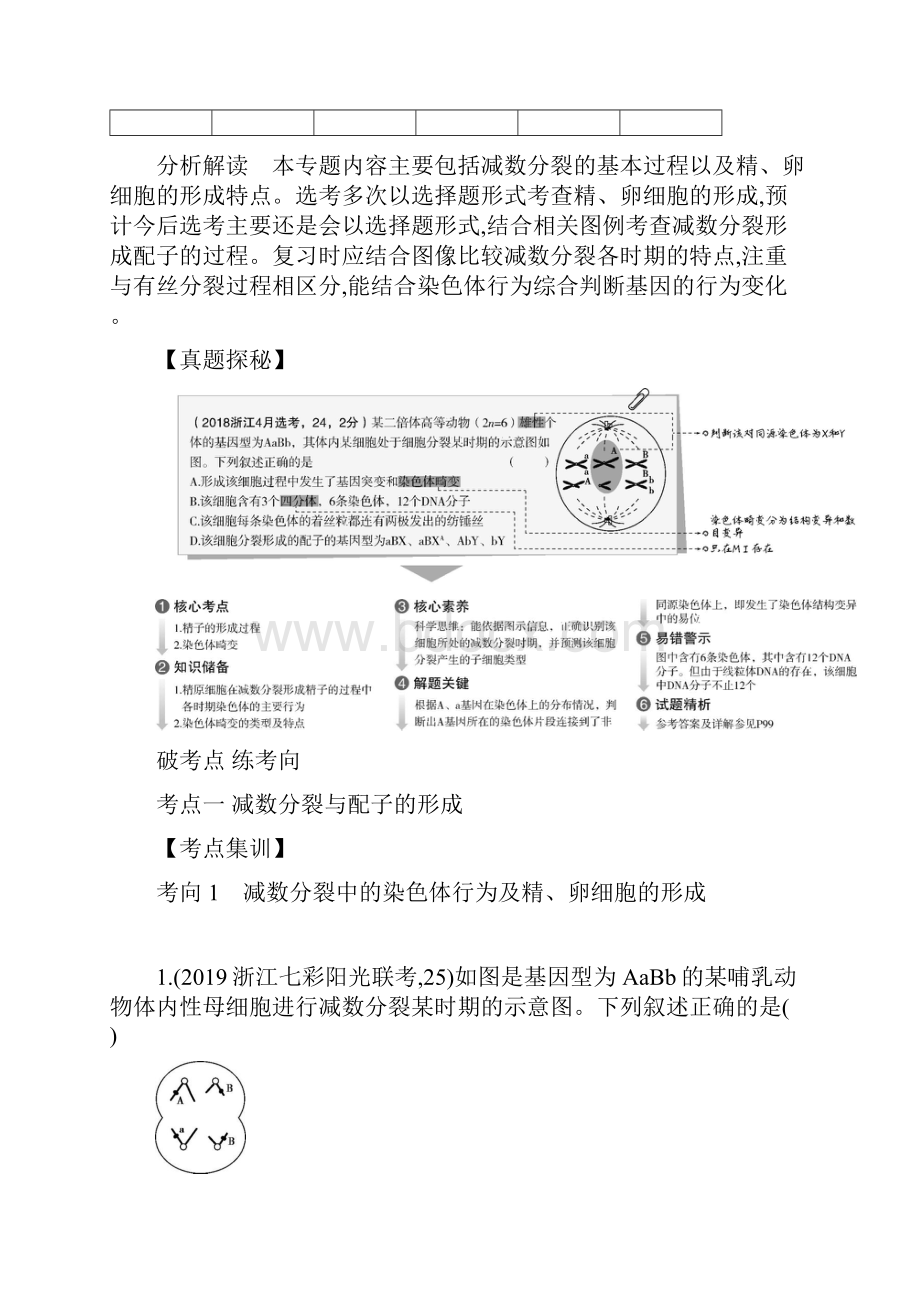 专题9减数分裂与受精作用试题部分 版高考生物浙江复习专题.docx_第2页