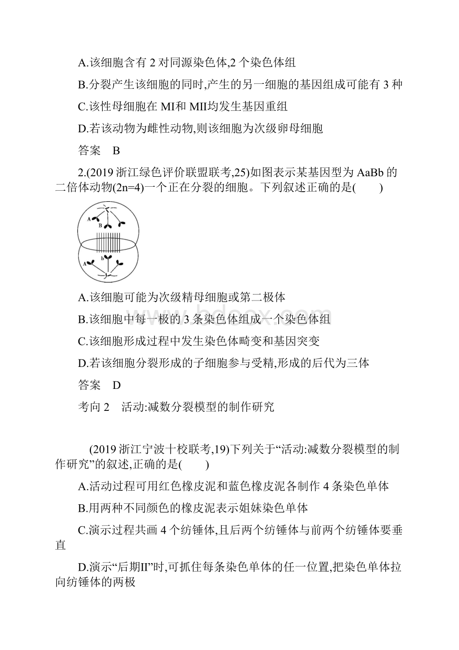 专题9减数分裂与受精作用试题部分 版高考生物浙江复习专题.docx_第3页