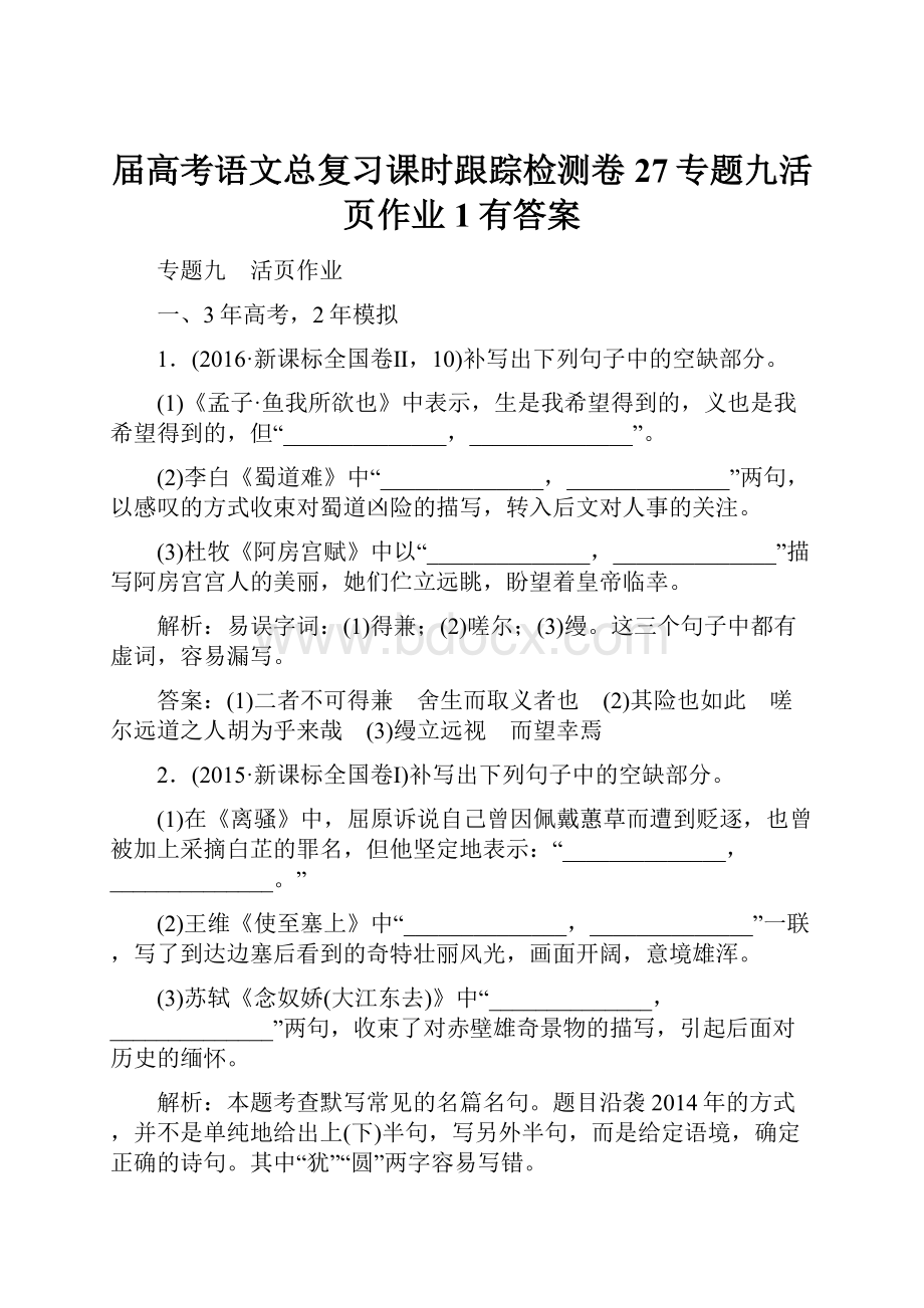 届高考语文总复习课时跟踪检测卷27专题九活页作业1有答案.docx