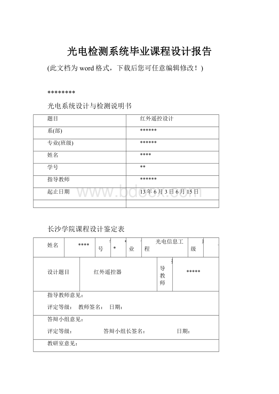 光电检测系统毕业课程设计报告.docx