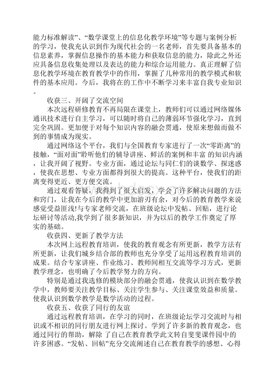 信息技术能力提升工程网络研修心得体会.docx_第2页