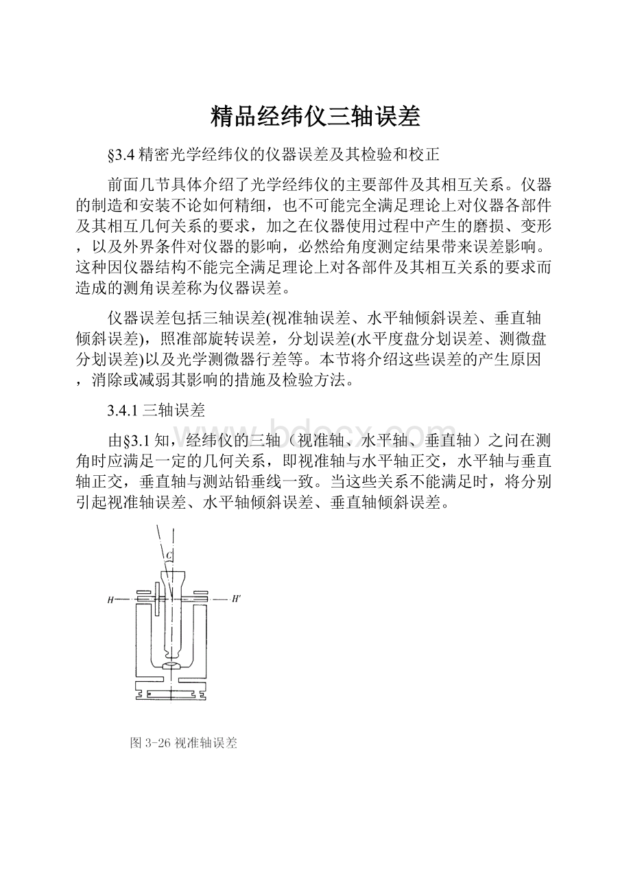 精品经纬仪三轴误差.docx_第1页