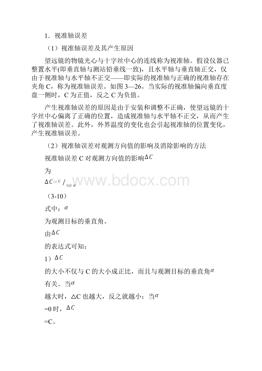 精品经纬仪三轴误差.docx_第2页