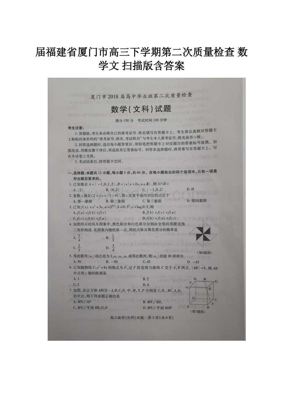 届福建省厦门市高三下学期第二次质量检查 数学文 扫描版含答案.docx