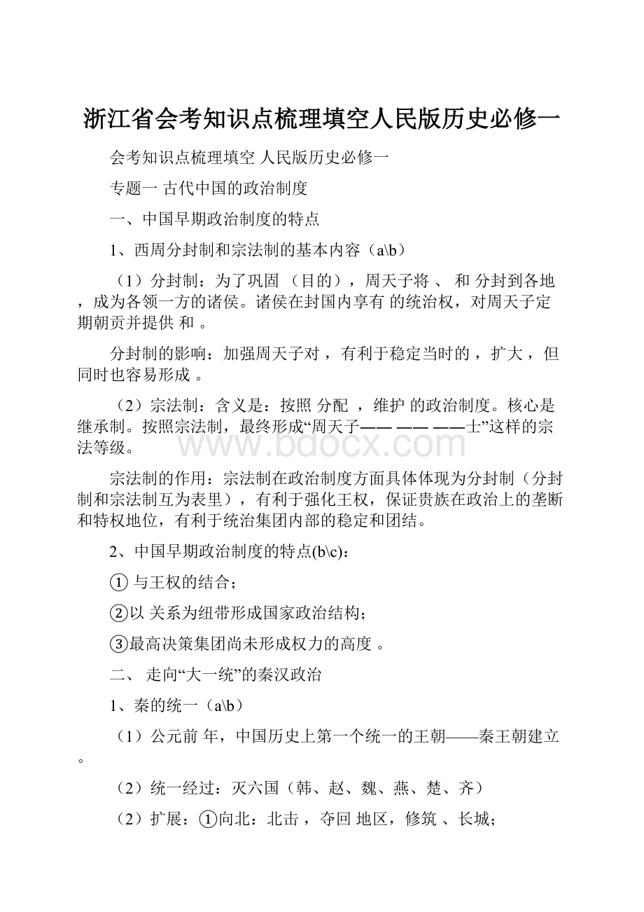 浙江省会考知识点梳理填空人民版历史必修一.docx_第1页