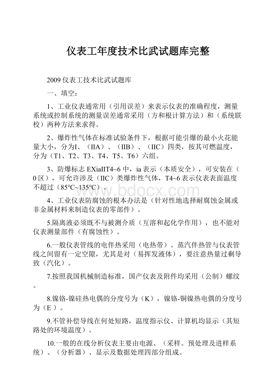 仪表工年度技术比武试题库完整.docx_第1页