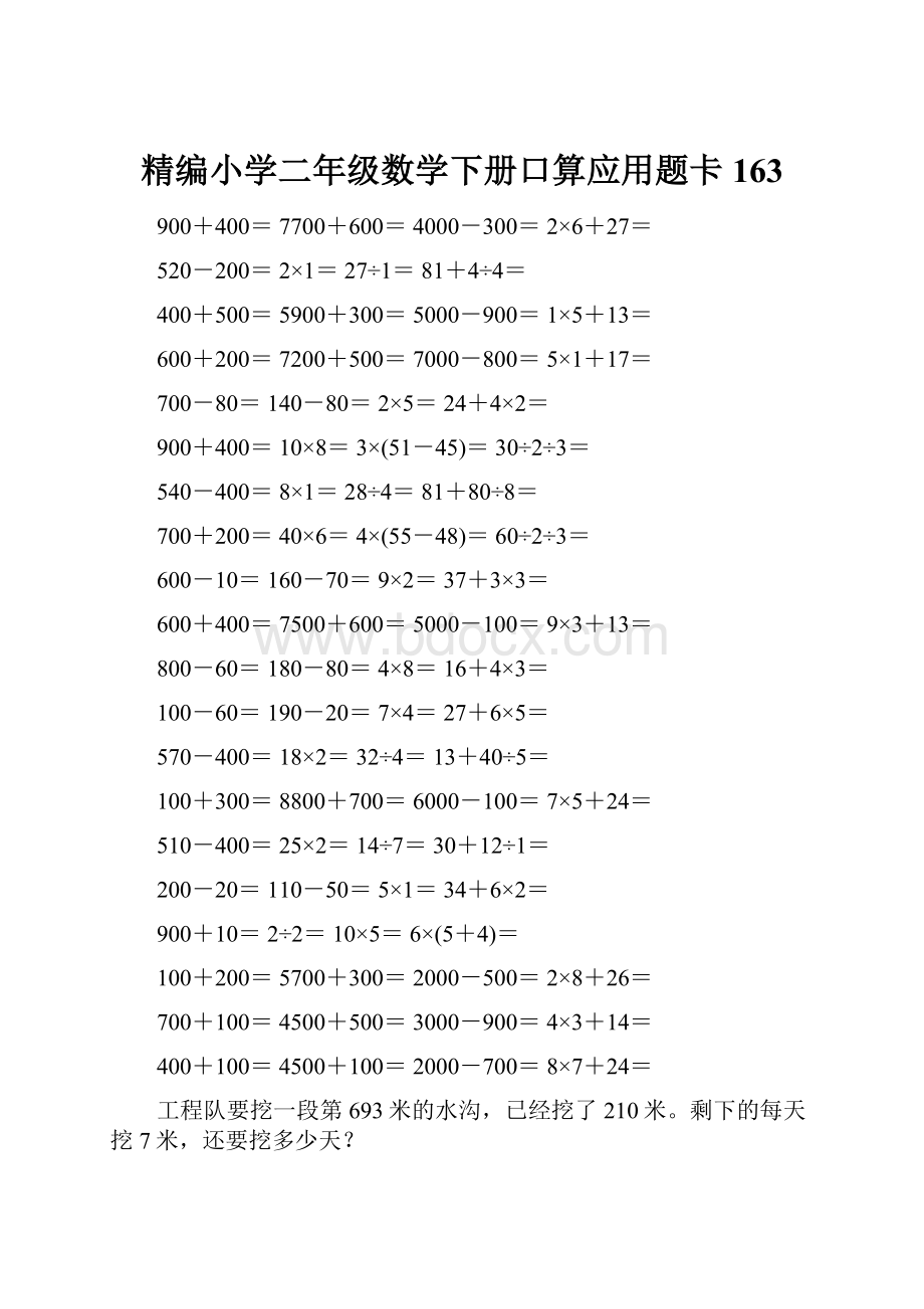 精编小学二年级数学下册口算应用题卡163.docx_第1页