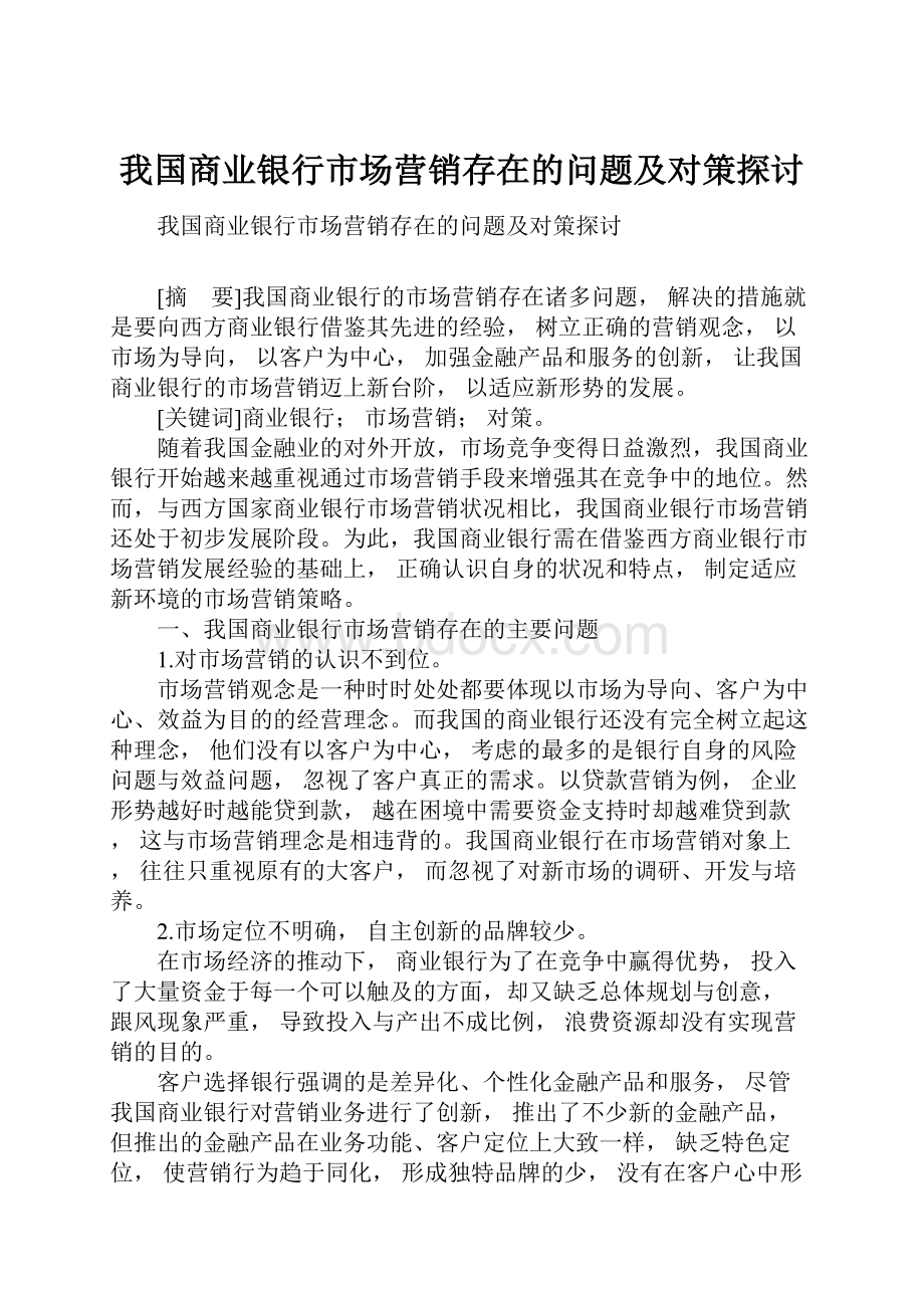 我国商业银行市场营销存在的问题及对策探讨.docx