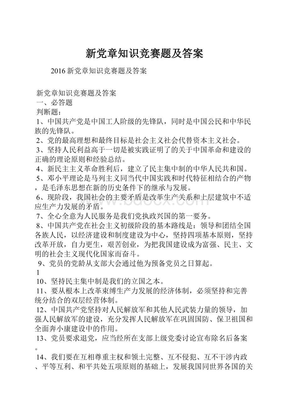 新党章知识竞赛题及答案.docx