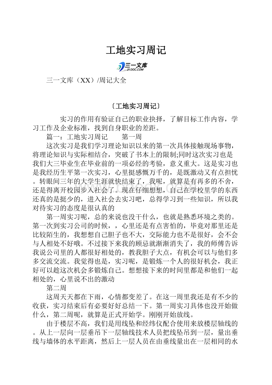 工地实习周记.docx_第1页