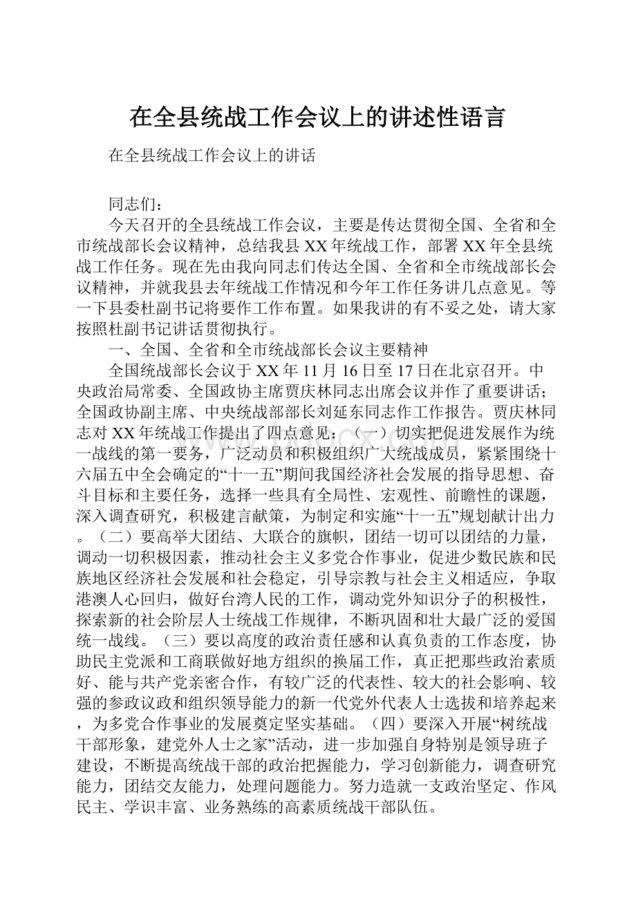 在全县统战工作会议上的讲述性语言.docx