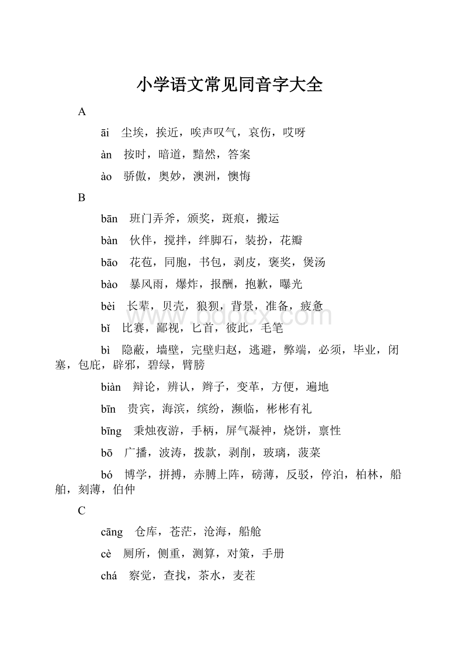 小学语文常见同音字大全.docx_第1页