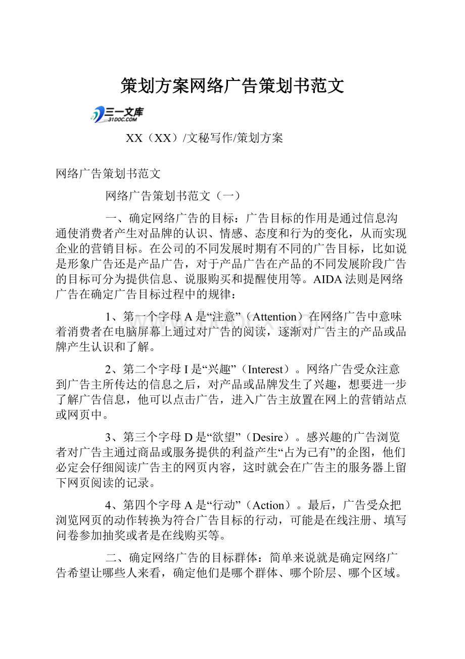 策划方案网络广告策划书范文.docx