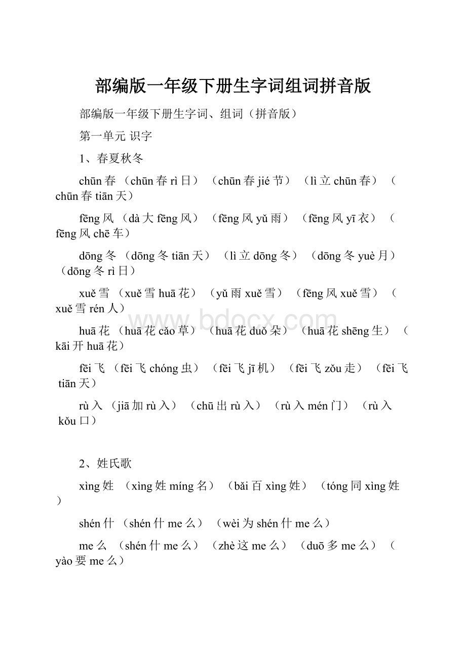 部编版一年级下册生字词组词拼音版.docx_第1页