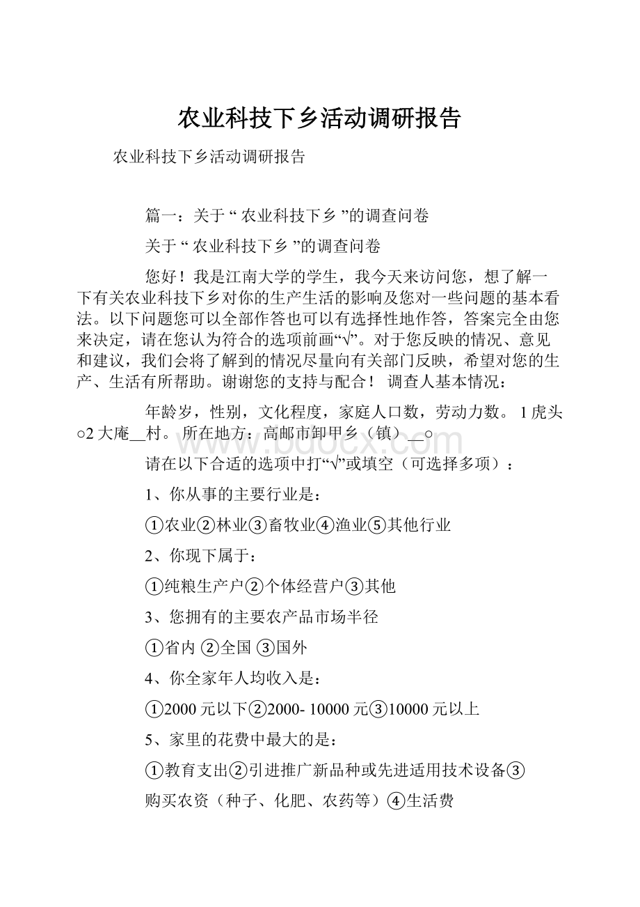 农业科技下乡活动调研报告.docx_第1页