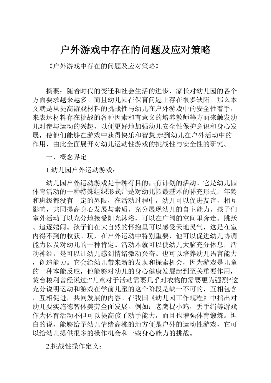 户外游戏中存在的问题及应对策略.docx_第1页