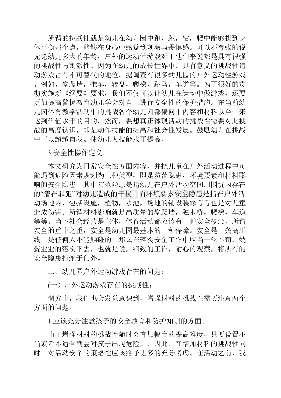 户外游戏中存在的问题及应对策略.docx_第2页