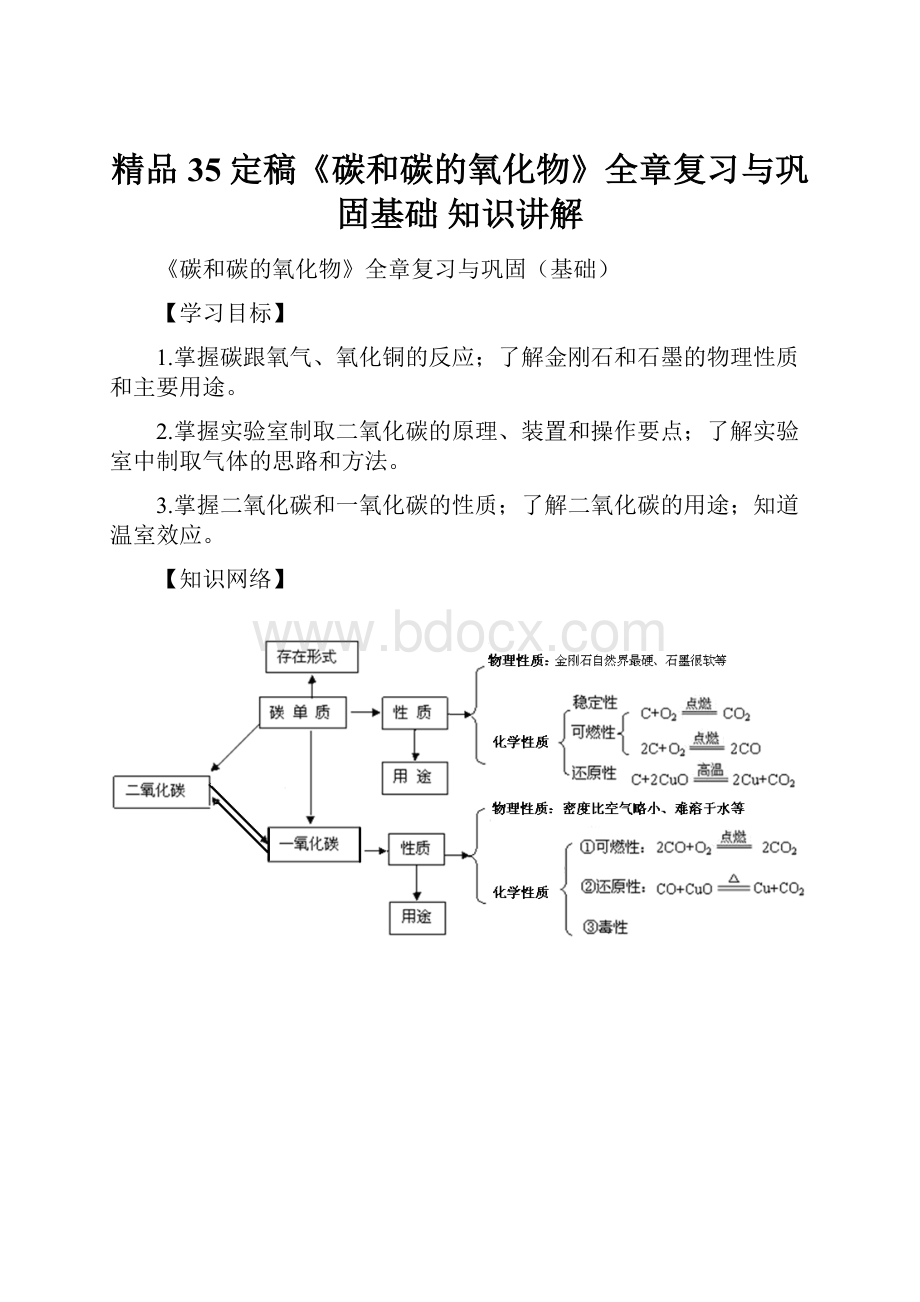 精品35定稿《碳和碳的氧化物》全章复习与巩固基础 知识讲解.docx