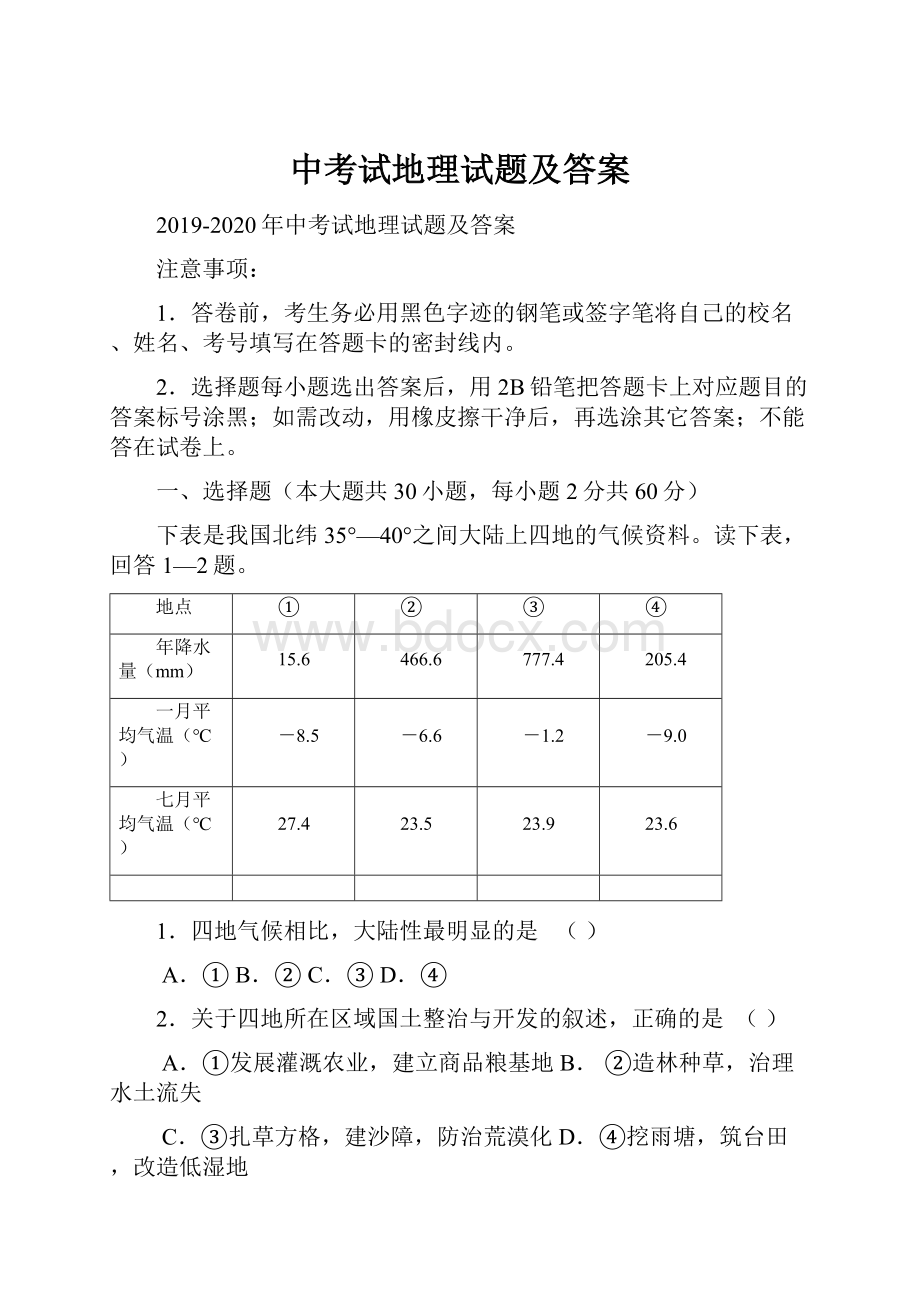 中考试地理试题及答案.docx