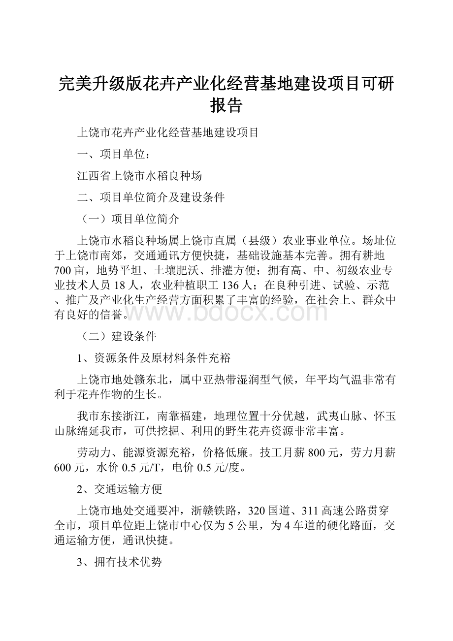 完美升级版花卉产业化经营基地建设项目可研报告.docx