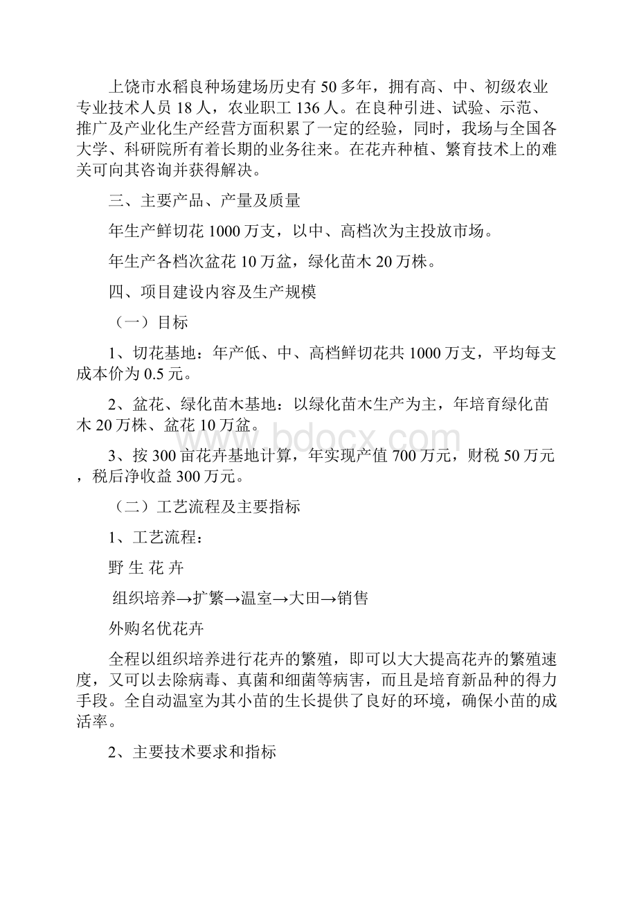 完美升级版花卉产业化经营基地建设项目可研报告.docx_第2页