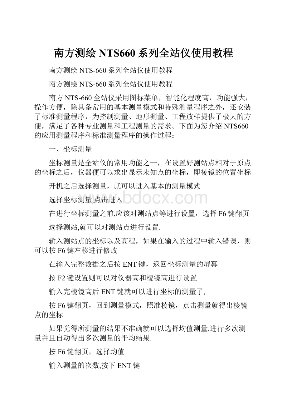 南方测绘NTS660系列全站仪使用教程.docx_第1页