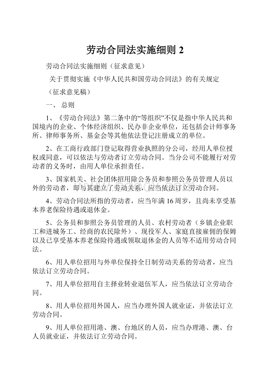 劳动合同法实施细则2.docx