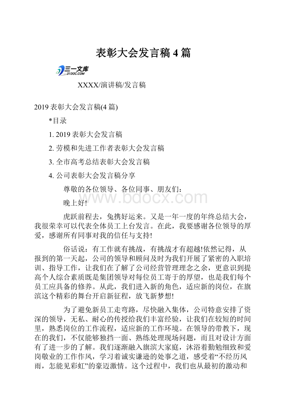 表彰大会发言稿4篇.docx