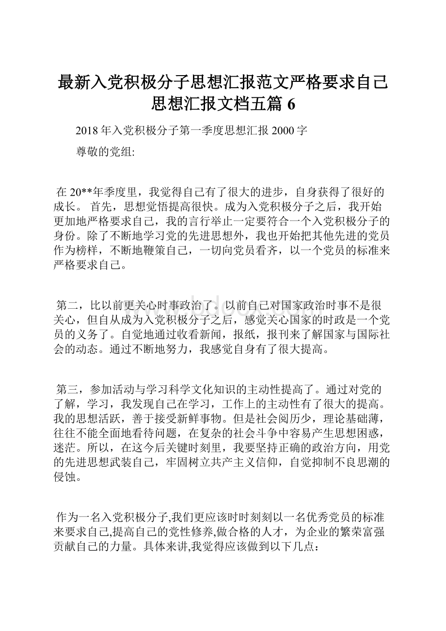 最新入党积极分子思想汇报范文严格要求自己思想汇报文档五篇 6.docx_第1页