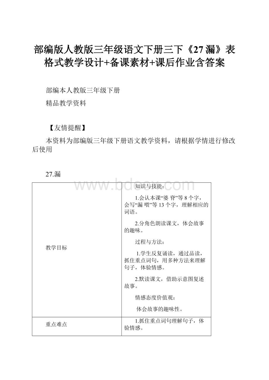 部编版人教版三年级语文下册三下《27漏》表格式教学设计+备课素材+课后作业含答案.docx_第1页