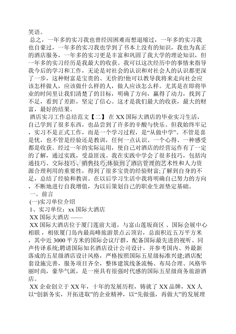 酒店实习工作总结范文.docx_第2页